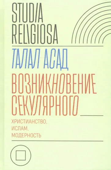 Талал Асад - Возникновение секулярного. Христианство, ислам, модерность обложка книги