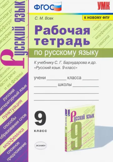 Светлана Вовк - Русский язык. 9 класс. Рабочая тетрадь к учебнику С.Г. Бархударова и др. ФГОС Светлана Вовк - Русский язык. 9 класс. Рабочая тетрадь к учебнику С.Г. Бархударова и др. ФГОС обложка книги