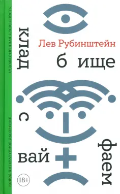 Лев Рубинштейн - Кладбище с вайфаем Лев Рубинштейн - Кладбище с вайфаем обложка книги