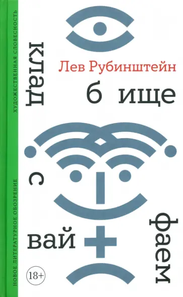 Лев Рубинштейн - Кладбище с вайфаем Лев Рубинштейн - Кладбище с вайфаем обложка книги
