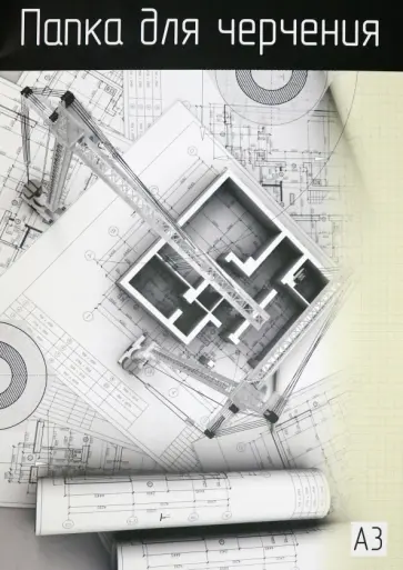 Папка для черчения А3, 10 листов (AFD-3/10) обложка книги