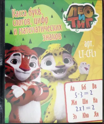 Касса буквы, слогов, цифр и математических знаков (LT-CFL1) обложка книги
