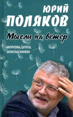 Юрий Поляков - Мысли на ветер. Афоризмы, цитаты, записные книжки обложка книги
