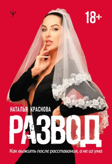 Наталья Краснова - Развод. Как выжить после расставания, а не из ума обложка книги