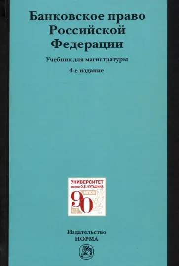 Грачева, Болтинова - Банковское право Российской Федерации. Учебник для магистратуры обложка книги