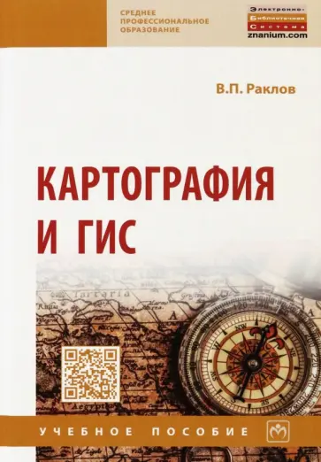 Вячеслав Раклов - Картография и ГИС. Учебное пособие обложка книги