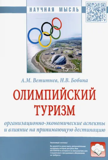 Ветитнев, Бобина - Олимпийский туризм. Организационно-экономические аспекты и влияние на принимающую дестинацию обложка книги