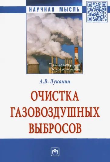 Александр Луканин - Очистка газовоздушных выбросов обложка книги