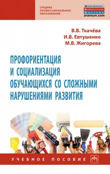 Ткачева, Евтушенко - Профориентация и социализация обучающихся со сложными нарушениями развития. Учебное пособие Ткачева, Евтушенко - Профориентация и социализация обучающихся со сложными нарушениями развития. Учебное пособие обложка книги