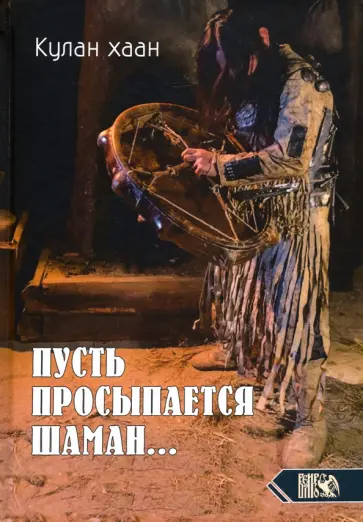 хаан Кулан - Пусть просыпается шаман… обложка книги