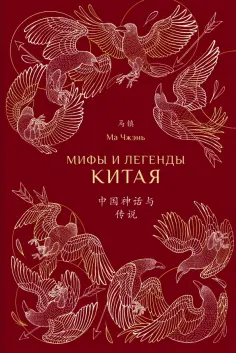 Чжэнь Ма - Мифы и легенды Китая (с иллюстрациями) Чжэнь Ма - Мифы и легенды Китая (с иллюстрациями) обложка книги