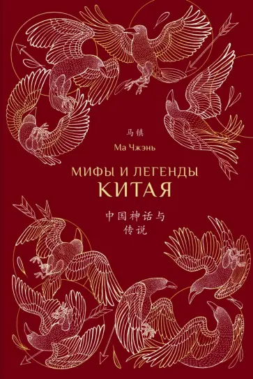 Чжэнь Ма - Мифы и легенды Китая (с иллюстрациями) Чжэнь Ма - Мифы и легенды Китая (с иллюстрациями) обложка книги
