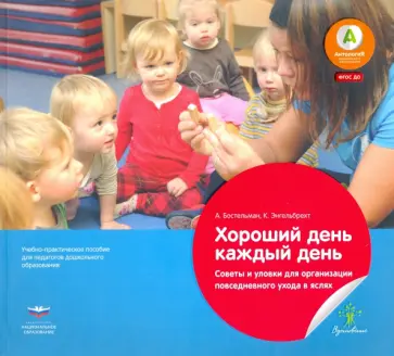 Кеттер, Бостельман - Хороший день каждый день. Советы и уловки для организации повседневного ухода в яслях Кеттер, Бостельман - Хороший день каждый день. Советы и уловки для организации повседневного ухода в яслях обложка книги