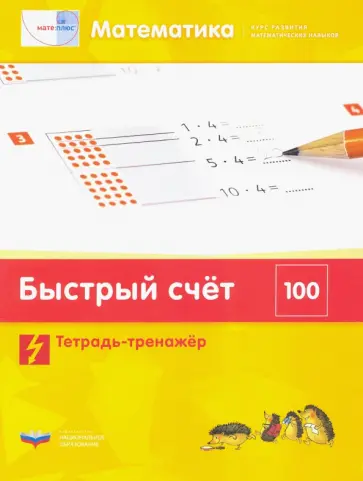 Виттман, Мюллер - Математика. Быстрый счет в пределах 100. Тетрадь-тренажер Виттман, Мюллер - Математика. Быстрый счет в пределах 100. Тетрадь-тренажер обложка книги