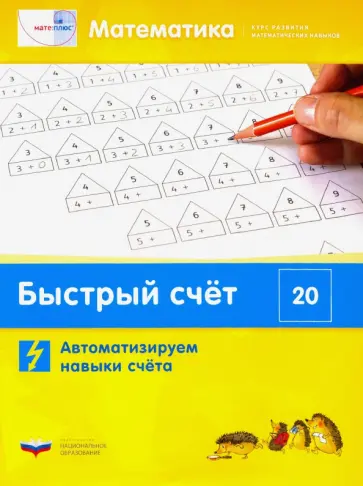 Виттман, Мюллер - Математика. Быстрый счёт в пределах 20. Автоматизируем навыки счета Виттман, Мюллер - Математика. Быстрый счёт в пределах 20. Автоматизируем навыки счета обложка книги