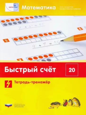 Виттман, Мюллер - Математика. Быстрый счет в пределах 20. Тетрадь-тренажер Виттман, Мюллер - Математика. Быстрый счет в пределах 20. Тетрадь-тренажер обложка книги