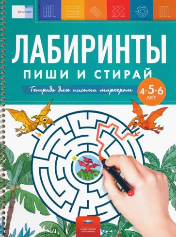 Федосова, Вершинина - Лабиринты. Пиши и стирай. Тетрадь для письма маркером для детей 4-5-6 лет обложка книги