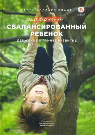 Салли Блайт - Хорошо сбалансированный ребенок. Движение и раннее развитие обложка книги