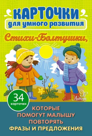 Ирина Асеева - Стихи-Болтушки, которые помогут малышу повторять фразы и предложения Ирина Асеева - Стихи-Болтушки, которые помогут малышу повторять фразы и предложения обложка книги