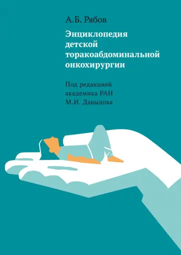 Андрей Рябов - Энциклопедия детской торакоабдоминальной онкохирургии Андрей Рябов - Энциклопедия детской торакоабдоминальной онкохирургии обложка книги