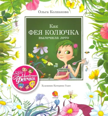 Ольга Колпакова - Как фея Колючка вылечила Лето Ольга Колпакова - Как фея Колючка вылечила Лето обложка книги