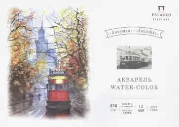 Планшет для акварели Аннушка, 12 листов, А4 Планшет для акварели Аннушка, 12 листов, А4 обложка книги