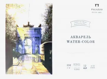 Планшет для акварели 12 листов, А3 "Доброе утро, Мила" (ПЛ-8898) Планшет для акварели 12 листов, А3 "Доброе утро, Мила" (ПЛ-8898) обложка книги