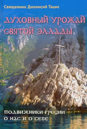 Дионисий Священник - Духовный урожай святой Эллады. Подвижники Греции о нас и о себе обложка книги