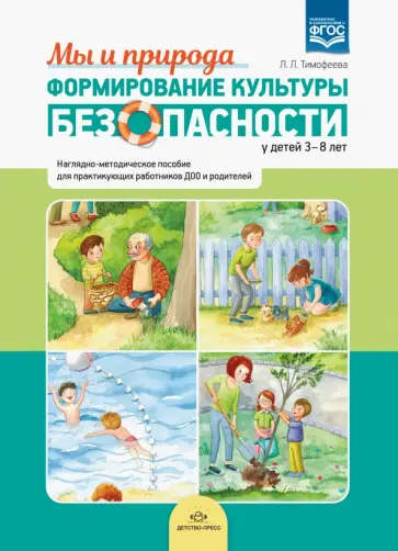 Лилия Тимофеева - Формирование культуры безопасности у детей 3-8 лет. Мы и природа. Наглядно-методическое пособие.ФГОС Лилия Тимофеева - Формирование культуры безопасности у детей 3-8 лет. Мы и природа. Наглядно-методическое пособие.ФГОС обложка книги