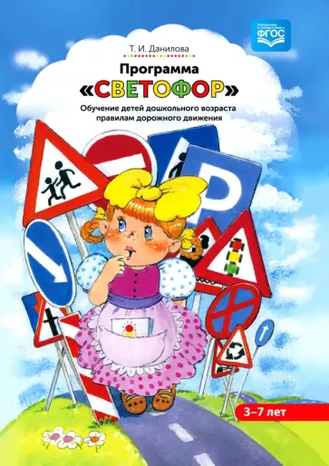 Татьяна Данилова - Программа "Светофор". Обучение детей дошкольного возраста правилам дорожного движения. ФГОС Татьяна Данилова - Программа "Светофор". Обучение детей дошкольного возраста правилам дорожного движения. ФГОС обложка книги