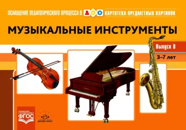 Светлана Конкевич - Картотека предметных картинок. Выпуск № 8. Музыкальные инструменты. 3-7 лет обложка книги