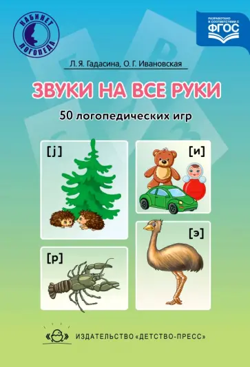 Гадасина, Ивановская - Звуки на все руки. 50 логопедических игр. ФГОС обложка книги