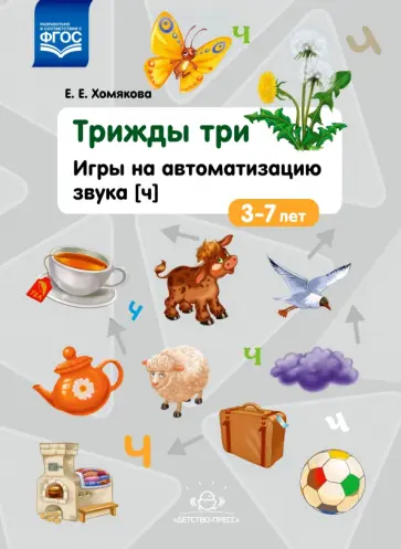 Екатерина Хомякова - Трижды три. Игры на автоматизацию звука "Ч". 3-7 лет. ФГОС Екатерина Хомякова - Трижды три. Игры на автоматизацию звука "Ч". 3-7 лет. ФГОС обложка книги