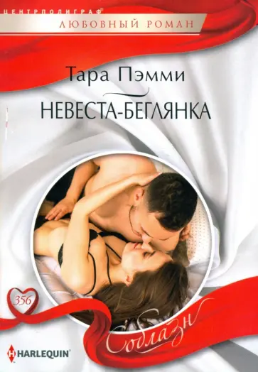 Тара Пэмми - Невеста-беглянка Тара Пэмми - Невеста-беглянка обложка книги