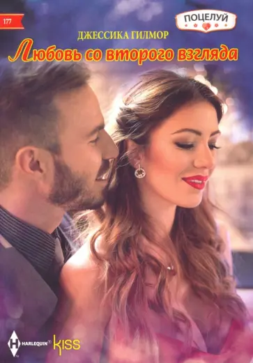 Джессика Гилмор - Любовь со второго взгляда обложка книги