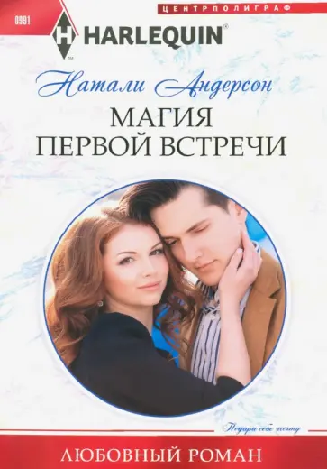 Натали Андерсон - Магия первой встречи Натали Андерсон - Магия первой встречи обложка книги