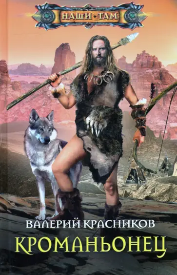 Валерий Красников - Кроманьонец Валерий Красников - Кроманьонец обложка книги