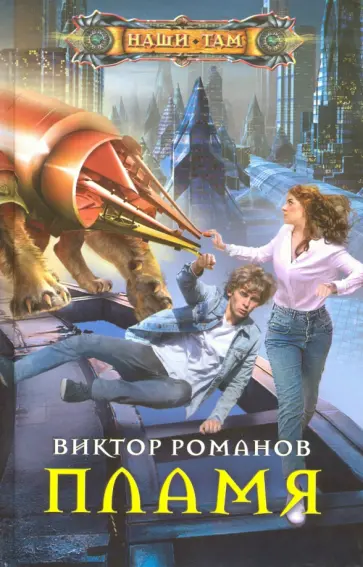 Виктор Романов - Пламя Виктор Романов - Пламя обложка книги