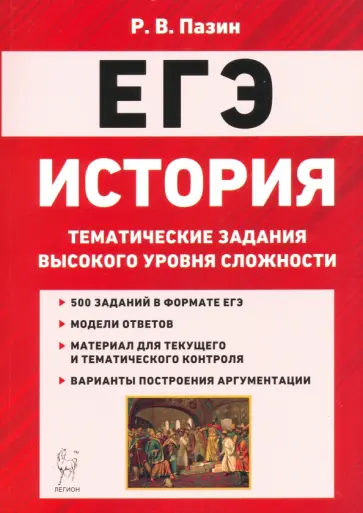 Роман Пазин - ЕГЭ История. 10-11 классы. Тематические задания высокого уровная сложности Роман Пазин - ЕГЭ История. 10-11 классы. Тематические задания высокого уровная сложности обложка книги