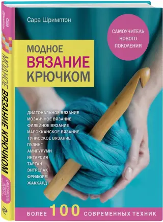 Читать книгу: «Вязание крючком в XIX веке. Часть 1. Нить, связующая времена»