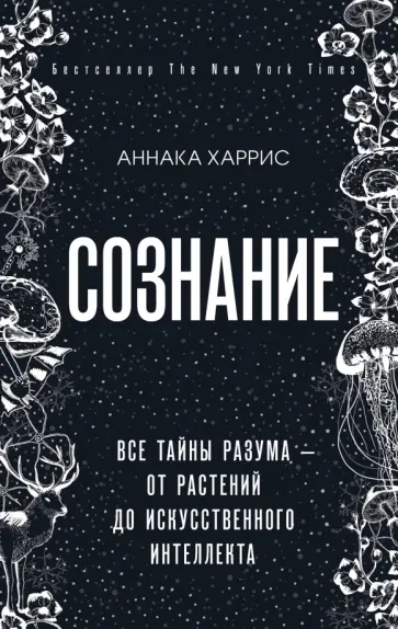Аннака Харрис - Сознание. Все тайны разума - от растений до искусственного интеллекта обложка книги