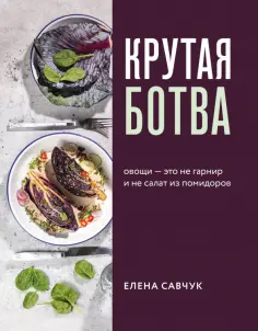 Кулинария. Зеленый путь