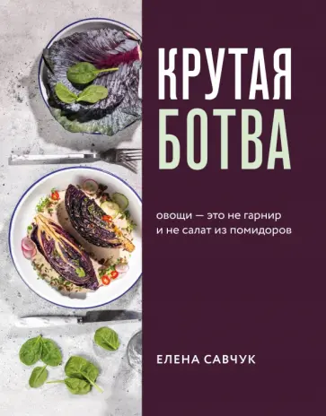 Елена Савчук - Крутая ботва. Овощи - это не гарнир... и не салат из помидоров Елена Савчук - Крутая ботва. Овощи - это не гарнир... и не салат из помидоров обложка книги