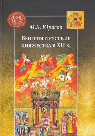 Михаил Юрасов - Венгрия и русские княжества в XII в. Михаил Юрасов - Венгрия и русские княжества в XII в. обложка книги
