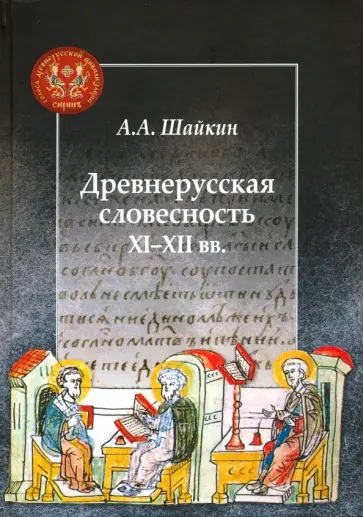 Александр Шайкин - Древнерусская словесность XI-XII вв. Александр Шайкин - Древнерусская словесность XI-XII вв. обложка книги
