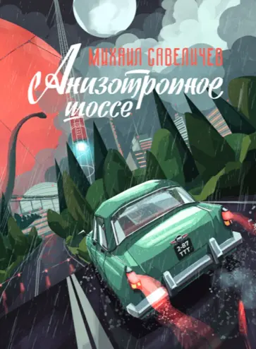 Михаил Савеличев - Анизотропное шоссе. Сборник фантастических повестей и рассказов Михаил Савеличев - Анизотропное шоссе. Сборник фантастических повестей и рассказов обложка книги