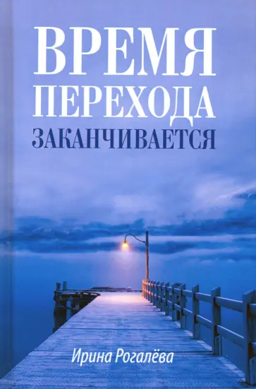 Ирина Рогалева - Время перехода заканчивается… Повесть, рассказы и сказки Ирина Рогалева - Время перехода заканчивается… Повесть, рассказы и сказки обложка книги