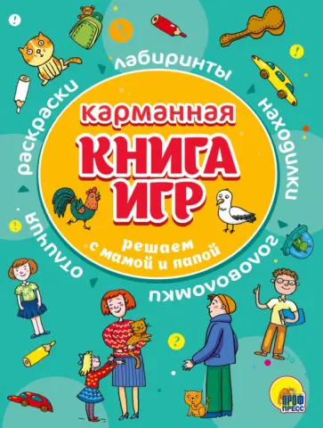 Карманная книга игр. Решаем с мамой и папой Карманная книга игр. Решаем с мамой и папой обложка книги