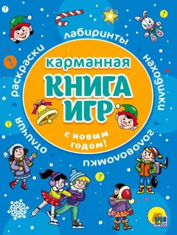 Карманная книга игр. С Новым годом! Карманная книга игр. С Новым годом! обложка книги