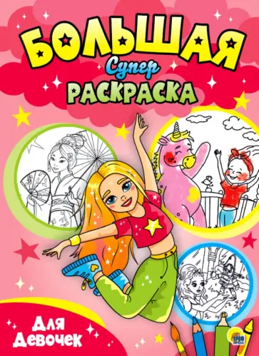 Большая суперраскраска. Для девочек Большая суперраскраска. Для девочек обложка книги